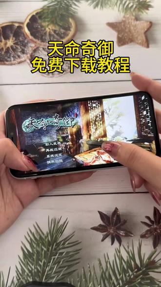 《长安爱玩》 天命奇御免费下载安装教程 #天命奇御 #天命奇御下载 #天命奇御2 #天命奇御下载教程