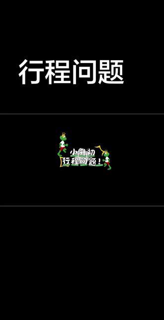 小升初,考试,升学考,行程问题,六年级,复习#热门话题 #小学数学 #数学思维 #奥数 #旗袍老师
