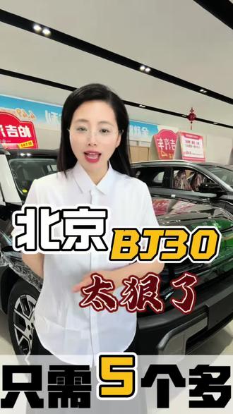 #北京BJ30 #大降价 #柏吉汽车 #新车