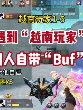 《越南玩家》《甩瞬狂抡》《5分钟解决战斗》 #CF手游 #CF手游诛天十阵决 #快手游戏给我流量