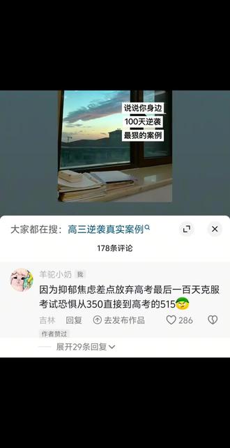 回复 @羊驼小奶的评论 关于一位抑郁焦虑患者如何在最后百天逆风翻盘提升170分的自学经验分享#自学 #高考 #最后一百天#校园观察日记