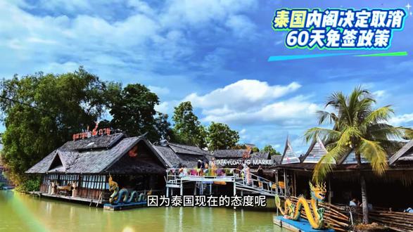 泰国取消 60 天免签 泰国内阁决定取消
60天免签政策#中泰旅游 #游客必打卡美食 #泰国旅游项目 #泰国旅游资讯 #千百顺文旅