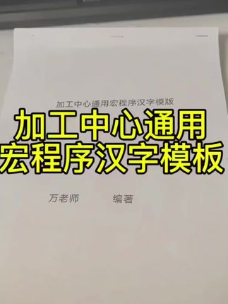 宏程序模板 宏程序模板#加工中心编程 #宏程序 #宏程序模板#mastercam编程 #mastercam教学