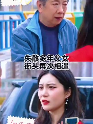 失散多年,街头重逢,命运的红线从未断开。💔❤️ #感人瞬间 #父女情深#纸巾#加大加厚纸巾柔软亲肤