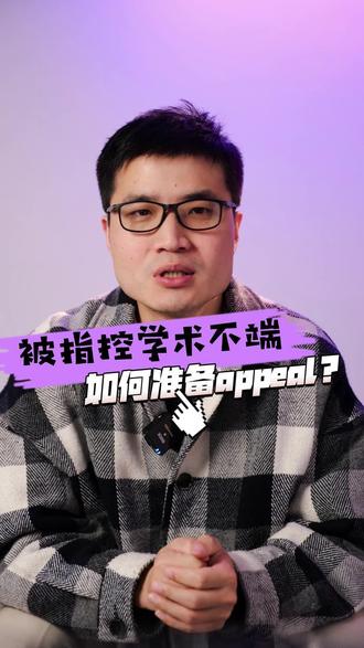 被指控学术不端先别慌!做一下几件事
#留学 #学术不端 #appeal #留学生活