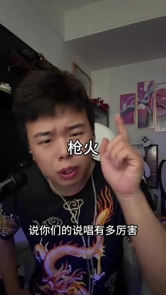 枪火说唱#说唱 #枪火 #老舅@抖音小助手