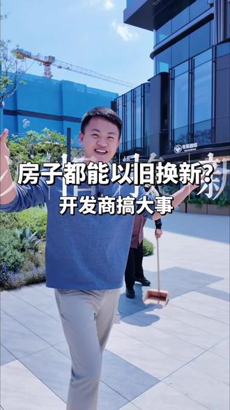 听说没?房子也能以旧换新了 看房找我