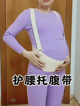 孕晚期的姐妹们了我真的很推荐你们用这个孕妇托腹带真的用完以后腰舒服很多!#孕期穿搭#孕期好物分享#托腹带的正确使用方法#孕期腰痛怎么缓解