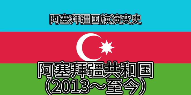 阿塞拜疆国旗演变史