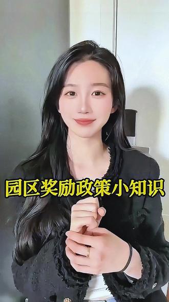 园区奖励政策小知识 #园区入驻#园区#园区返税#园区政策#政策