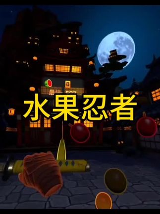 谁还记得当年玩这个游戏?#水果忍者 #水果忍者经典版 #抖加小助手 #解压小游戏