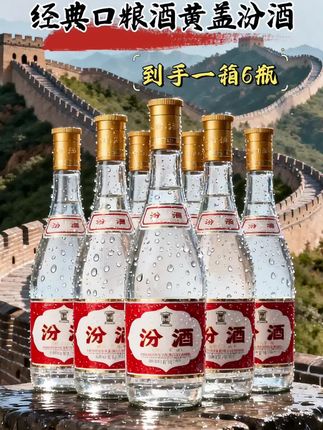 杏花村汾酒:千年清香的文化印记 #强烈推荐 53度黄盖纪念酒到手一箱6瓶!杏花村,一部流淌六千年的酒史长卷。从仰韶文化的小口尖底瓮,到《北齐书》记载的宫廷御酒,再到杜牧诗中的酒乡符号,汾酒的清香从未间断 。 扎根山西汾阳核心产区,取地下深层岩溶活水,严选晋中高粱与祁连山脉的大麦、豌豆,恪守“清蒸二次清”古法与地缸发酵工艺,成就“一清到底”的纯粹品格 。开瓶清雅如兰,酒液莹澈透亮,入口绵柔甘洌,落口微甜净爽,余韵悠长。#杏花村 #汾酒 #纯粮酿造 #一起喝酒