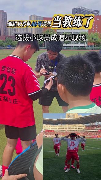 湘超长沙队66号谭想当教练了#足球技巧 #足球基本功 #体考 #体育中考