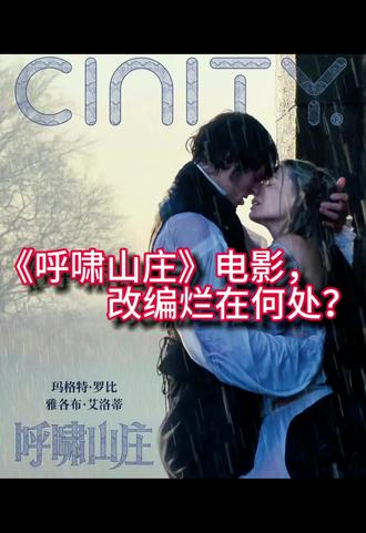 26版《呼啸山庄》不能仅凭精美的画面评判优劣,名著的影视化,绝对不能抛开作品内核。
这部电影带来的冲击太大了#呼啸山庄 #电影吐槽
