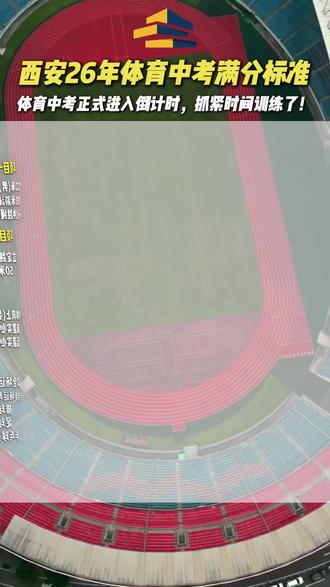 2026西安体育中考项目确定!各项满分标准已整理,快来核对! #西安中考 #2026中考#体育中考 #西安中考体育 #中考倒计时