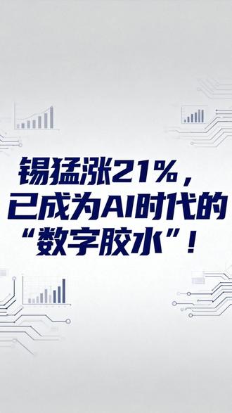 锡猛涨21%,已成为AI时代的“数字胶水”!