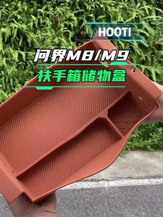问界中控平时放东西堆积在一起乱糟糟的,安排个扶手箱储物盒收纳 #汽车用品 #汽车好物 #问界m9 #问界m8#扶手箱储物盒