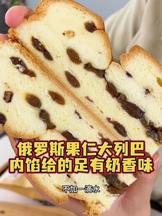 俄罗斯果仁大列巴,内馅给的特别足,而且奶香奶香的#面包 #果仁面包 #列巴 #果仁列巴