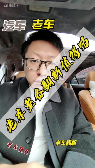 十多年的老车再去翻新整备,到底有没有必要? #汽车知识 #汽车 #说车聊车 #老车翻新