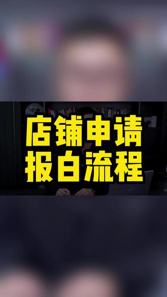 店铺申请报白流程, 小店报白,店铺怎么报白,报白流程,类目报白#报白 #报白申请入口 #报白名单操作方法 #报白名单 #报白入口
