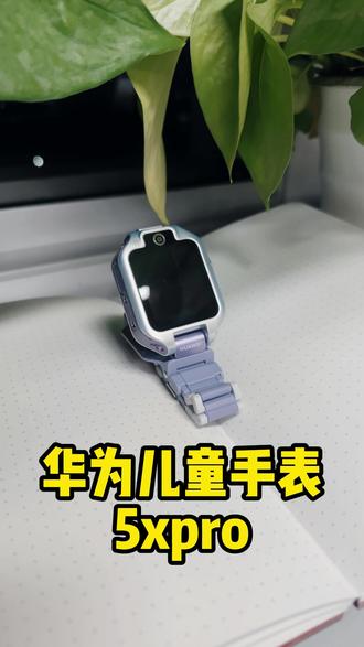 华为儿童手表5xpro任务栏功能有哪些#华为儿童手表 #华为儿童手表5xpro #华为 #华为新春礼 #一马当先年年有为