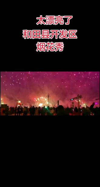 和田开发区烟花秀太美了,#美丽夜景太迷人 ,#奇观美景 ,祝友友们元宵节快乐。#实况录像。