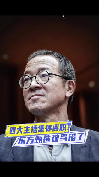 东方甄选为何放走四大主播? #东方甄选4名主播同日宣布离职 大家怪错了人,也骂错了方向