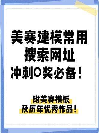 26年美赛倒计时O奖冲刺必备数据网址! #美赛数学建模 #美赛 #大学生竞赛