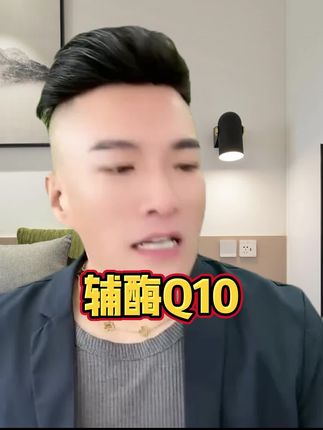 #辅酶 #辅酶q10 #好物推荐🔥