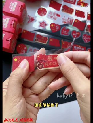 国庆节快到了,孩子喜欢的贴纸给他安排起来吧#国庆节贴纸 #国旗贴纸