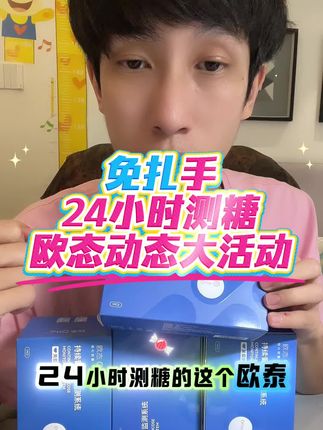 免扎手24小时测糖动态,欧态动态,来活动了,396到手4盒,还送抱枕!#测糖 #血糖仪 #动态血糖仪