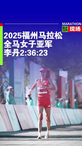 李丹以2:36:23,获得2025福州马拉松全马女子亚军🥈
#福州马拉松 #跑步经纬