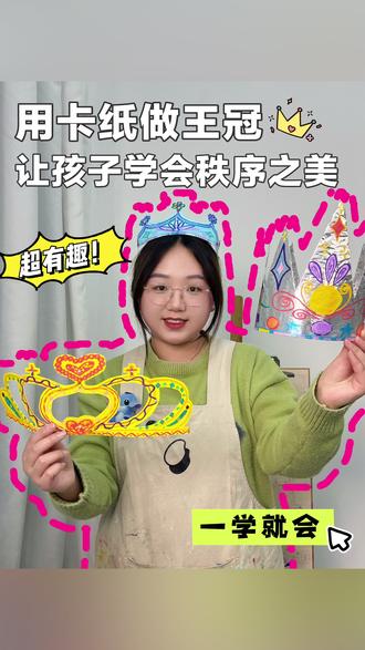 用卡纸做王冠👑让孩子学会秩序之美!#创意美术 #少儿美术 #美术课 #儿童画 #艺术启蒙