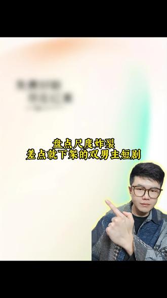 盘点尺度炸裂,差点就下架的双男主短剧 #双男主 #炸裂 #短剧 #短剧推荐 #短剧来了