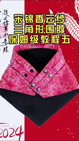宋锦香云纱三角形围脖制作视频教程五#丝绸 #真丝 #香云纱 #绫罗绸缎 #宋锦