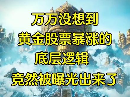 万万没想到,黄金股票暴涨的底层逻辑,居然被人曝光出来了#网文 #小说 #黄金暴涨 #黄金 #黄金上涨的原因