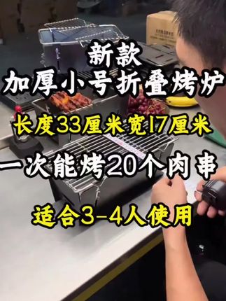 #折叠烧烤炉 #烧烤 #户外用品 #我就是个卖炉子的