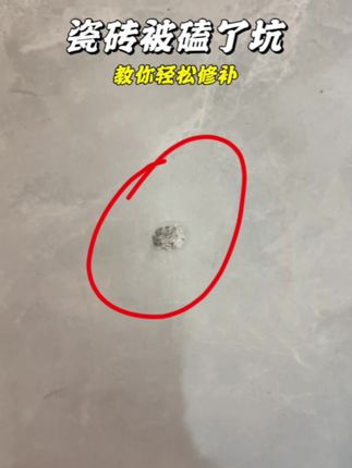 地砖被磕了坑,通过这个方法可以完美修复,不需要找专业师傅修也不用更换地砖,大家可以学习一下#生活小技巧 #瓷砖修补剂#修复瓷砖#地砖