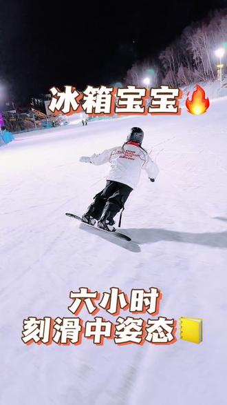 6 小时刻滑入门,就这么简单!
冰箱宝宝这套方法,新手直接照做
站姿对、重心对、换刃节奏对
立刃稳得一批,雪道直接丝滑到底
想学刻滑的,收藏这条就够了!#滑雪 #滑雪女孩 #刻滑 #走刃 #后刃下不去
