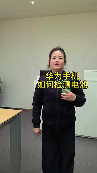 华为手机如何检测电池#华为#渭南#数码科技