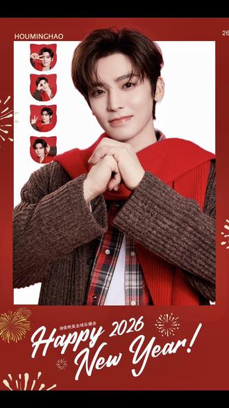 最最真诚善良的宝宝越来越好!2026多多见面吧❤️#侯明昊 #侯明昊发红包