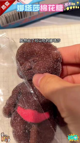 可以吃的娜塔莎谁看了不心动啊!软糯糯巧克力味棉花糖,捏它一顿再吃真的太好玩了 #娜塔莎棉花糖 #娜塔莎黑娃棉花糖 #巧克力棉花糖 #娜塔莎 #在抖音入手的好东西
