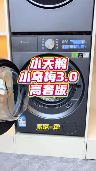 小乌梅3.0洗烘一体!618大促立省600多! 还送小天鹅内衣洗衣机!#小天鹅洗衣机 #水魔方 #小乌梅洗衣机