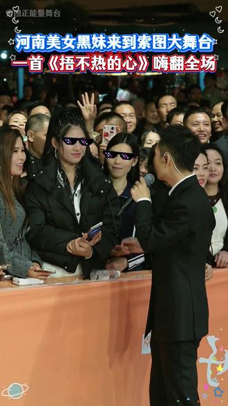 河南美女黑妹来到索图大舞台,一首《捂不热的心》嗨翻全场#索图 #索图大舞台 #音乐 #嗨翻全场 #人气爆棚