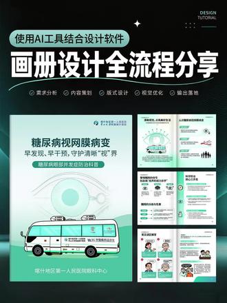 医疗科普画册设计全过程,AI 工具助力高效出稿 分享我的画册实战工作流:用豆包梳理文案大纲、撰写科普内容,即梦 AI生成配图素材,再搭配 PS+AI完成版式排版、细节精修。
AI 赋能传统设计,不仅解决文案撰写、配图难题,还能大幅缩短制作周期,兼顾专业性与视觉质感。
全程实操讲解,新手设计师也能轻松上手,医疗类画册、宣传册都可以套用这套方法!#平面设计 #设计技巧 #画册设计 #视觉设计 #科普画册