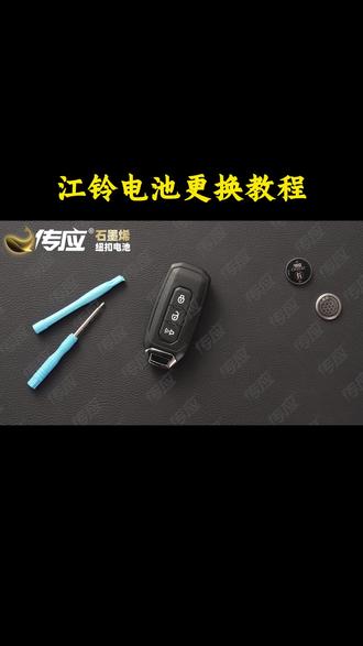 江铃车钥匙电池更换教程 #南孚传应纽扣电池#车钥匙#车钥匙电池#教程#车钥匙专用电池
