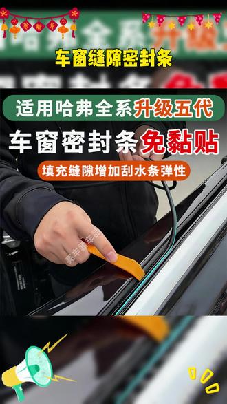 最新款哈弗车型车窗密封条,有效防止关车门时车玻璃晃动产生异响,不用胶粘不用卡扣 ,后期不会脱落 ,效果非常棒 十分推荐 放心拍就好! #哈弗大狗 #哈弗 #车窗密封条 #汽车用品
