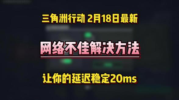 18日最新三角洲网络不佳/卡顿/延迟高/跳ping解决办法 #三角洲行动 #三角洲网络异常 #三角洲行动延迟 #三角洲行动攻略 #热点