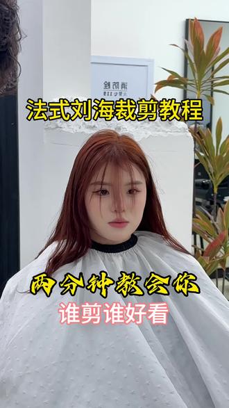 2分钟教会你 法式刘海怎么剪#焦作剪发 #法式刘海#显脸小刘海#焦作发型设计子轩 #焦作做头发
