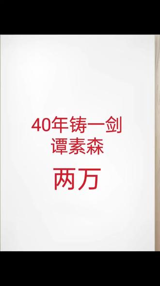 我的绝招!世上无双!
谭素森